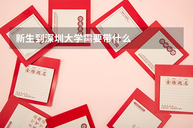 新生到深圳大学需要带什么