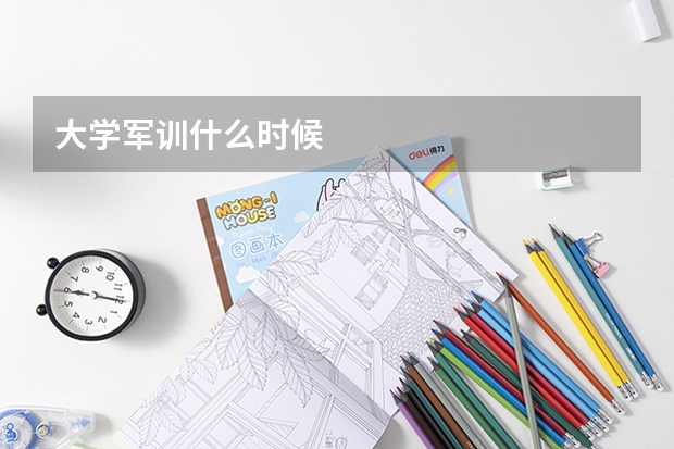 大学军训什么时候