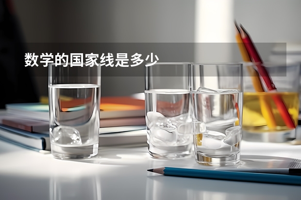 数学的国家线是多少