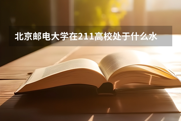 北京邮电大学在211高校处于什么水平？