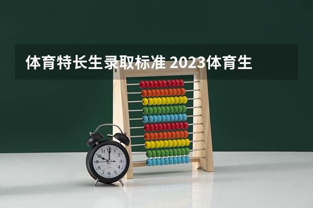 体育特长生录取标准 2023体育生本科分数线