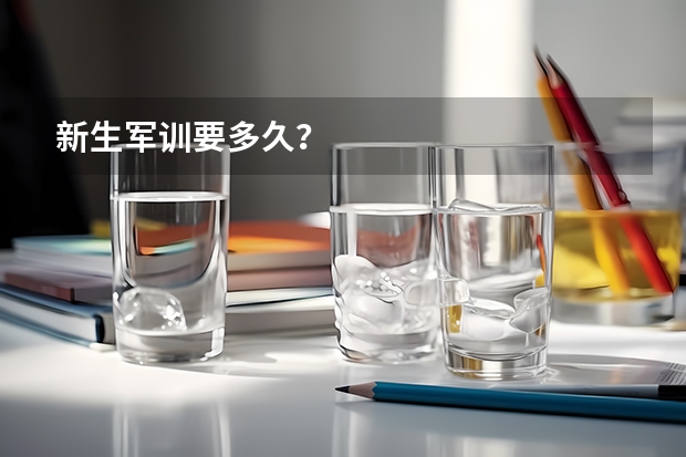 新生军训要多久？