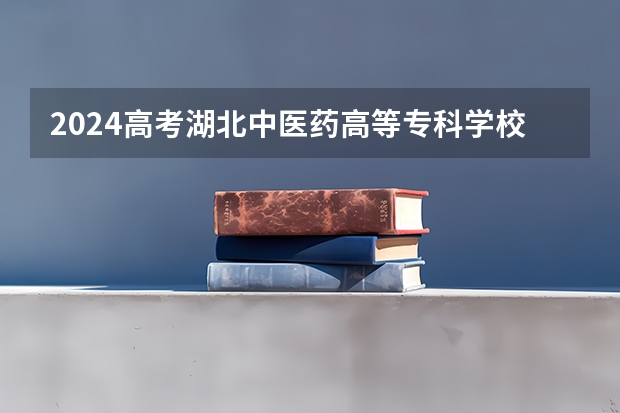 2024高考湖北中医药高等专科学校在吉林招生计划