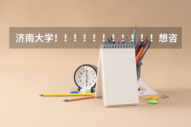济南大学！！！！！！！！！！！想咨询一下，在军训期间，让挂床帘吗
