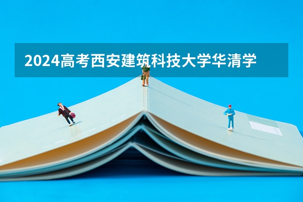 2024高考西安建筑科技大学华清学院在海南招生计划