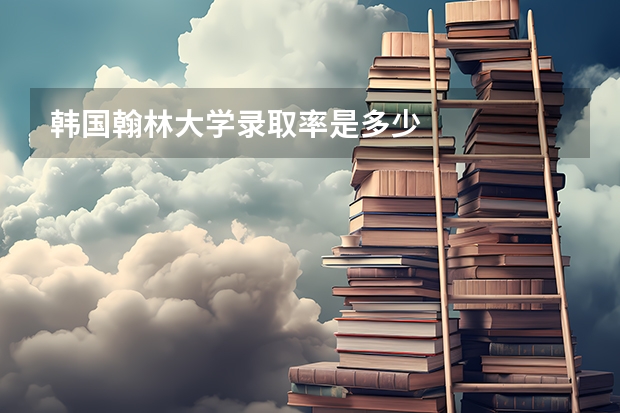 韩国翰林大学录取率是多少