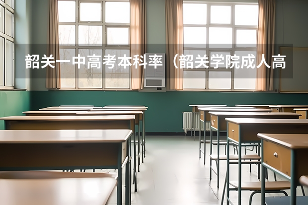 韶关一中高考本科率（韶关学院成人高考怎样才能毕业？）