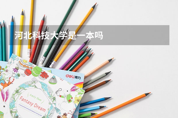 河北科技大学是一本吗