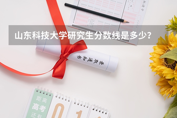 山东科技大学研究生分数线是多少？