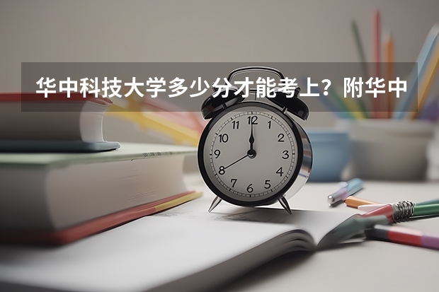 华中科技大学多少分才能考上？附华中科技大学录取分数线