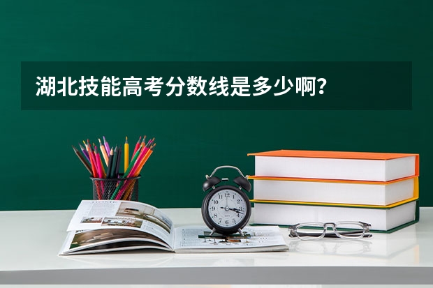 湖北技能高考分数线是多少啊？