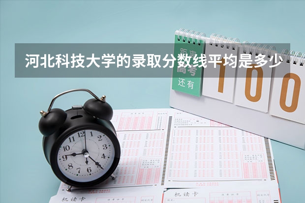 河北科技大学的录取分数线平均是多少