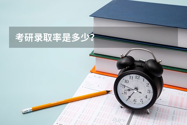 考研录取率是多少？