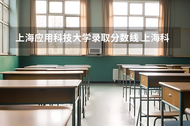 上海应用科技大学录取分数线 上海科技大学分数线