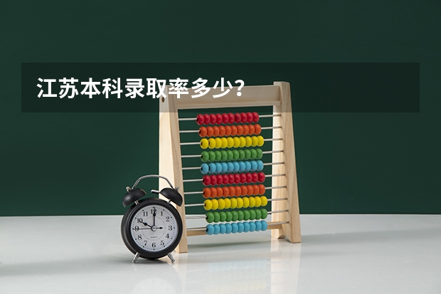 江苏本科录取率多少？