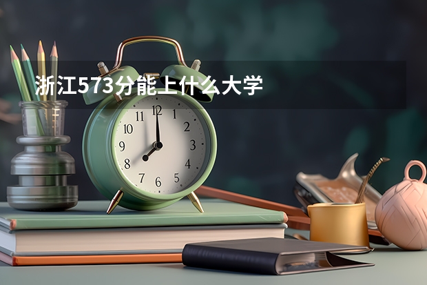 浙江573分能上什么大学