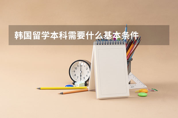 韩国留学本科需要什么基本条件