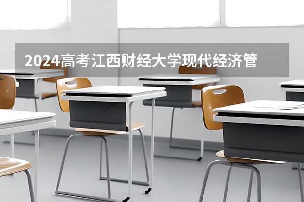2024高考江西财经大学现代经济管理学院在吉林招生计划