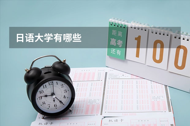 日语大学有哪些