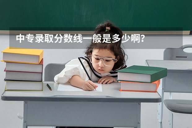 中专录取分数线一般是多少啊？