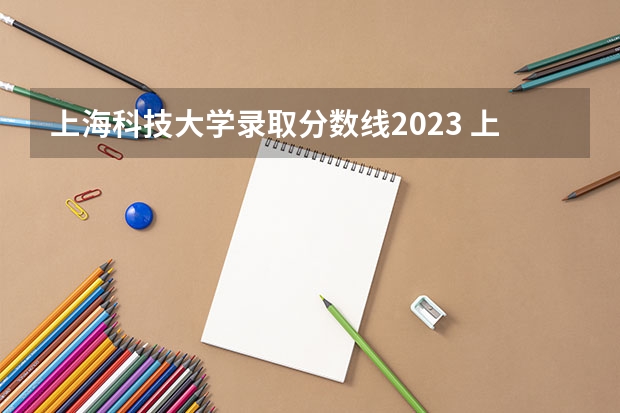 上海科技大学录取分数线2023 上海科技大学分数线