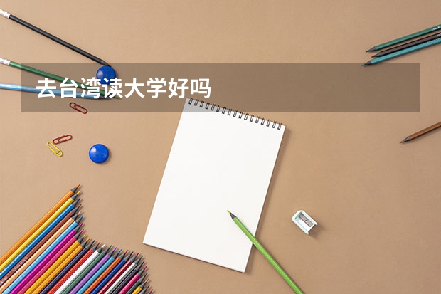 去台湾读大学好吗