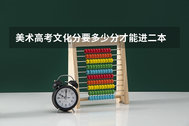 美术高考文化分要多少分才能进二本