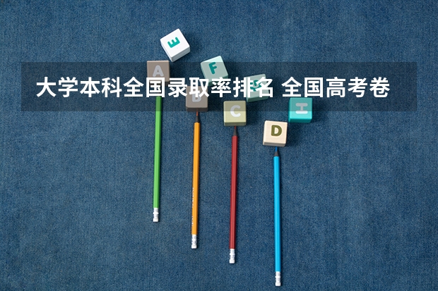 大学本科全国录取率排名 全国高考卷最难的省份