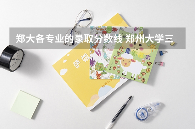 郑大各专业的录取分数线 郑州大学三年复试分数线汇总