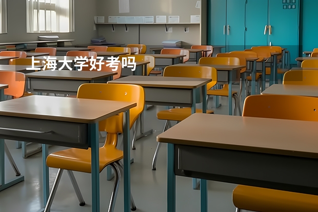 上海大学好考吗