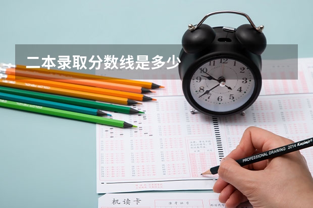 二本录取分数线是多少