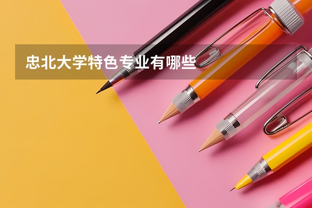 忠北大学特色专业有哪些
