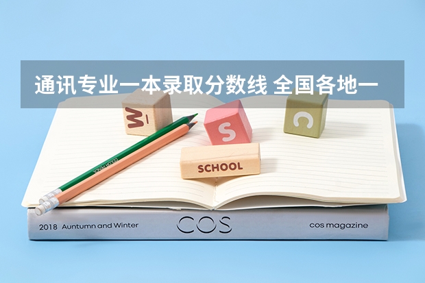 通讯专业一本录取分数线 全国各地一本大学录取分数线
