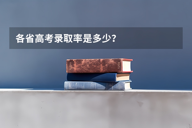 各省高考录取率是多少？