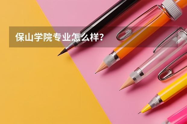 保山学院专业怎么样？