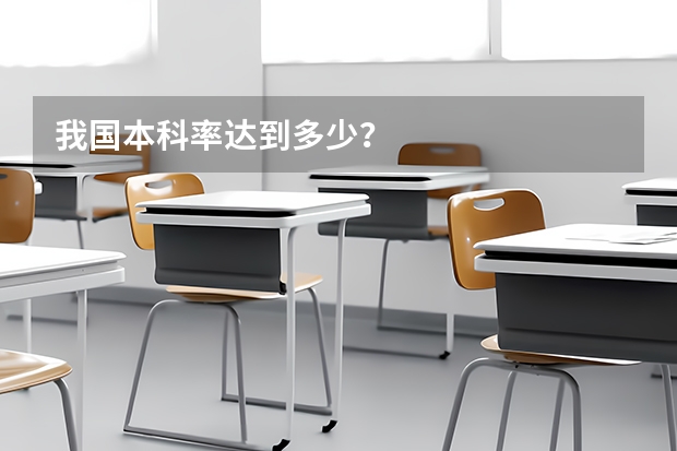我国本科率达到多少？