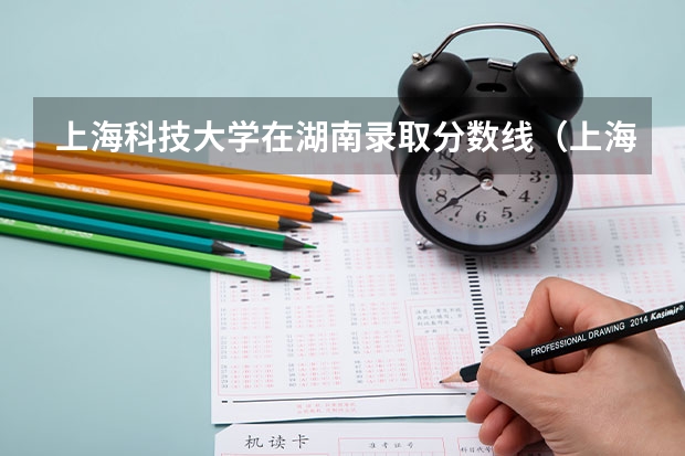 上海科技大学在湖南录取分数线（上海科技大学在河南录取分数线）