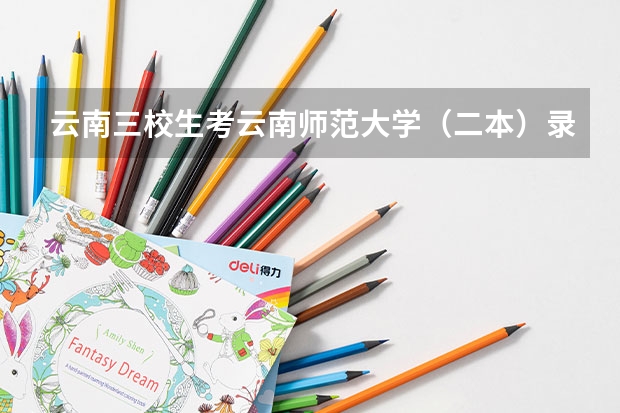 云南三校生考云南师范大学（二本）录取分数线是多少分？20年的，谢谢！