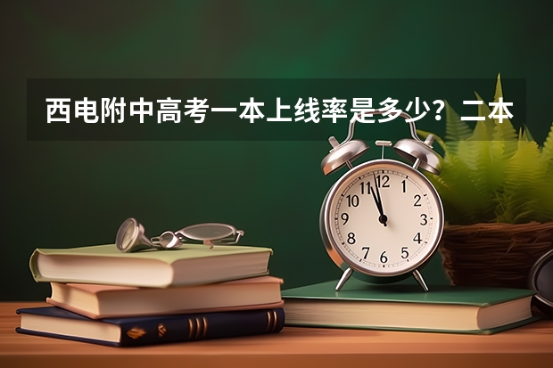 西电附中高考一本上线率是多少？二本呢？