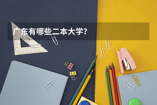 广东有哪些二本大学?