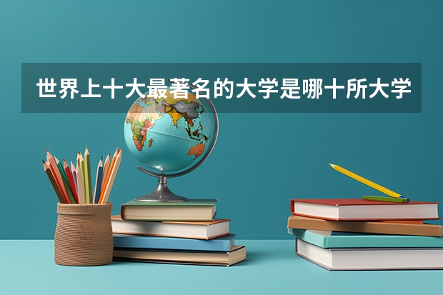 世界上十大最著名的大学是哪十所大学？（英国爱丁堡大学排名）