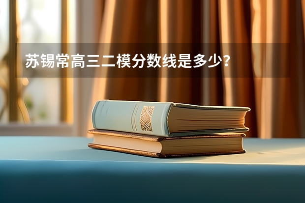 苏锡常高三二模分数线是多少？