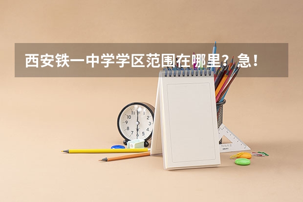 西安铁一中学学区范围在哪里？急！