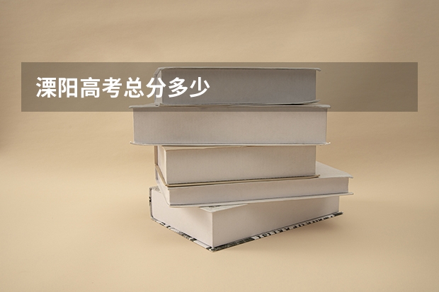 溧阳高考总分多少