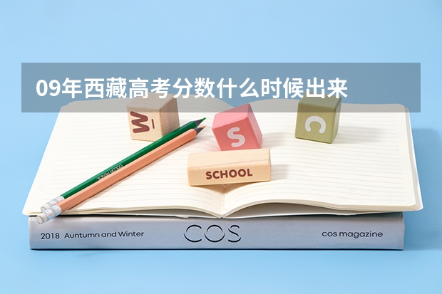 09年西藏高考分数什么时候出来