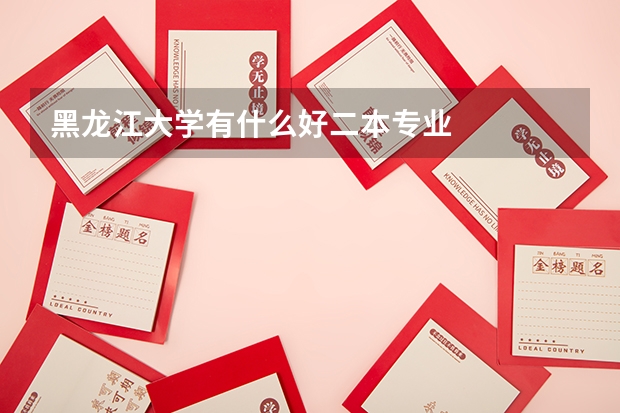 黑龙江大学有什么好二本专业