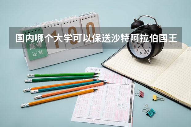 国内哪个大学可以保送沙特阿拉伯国王科技