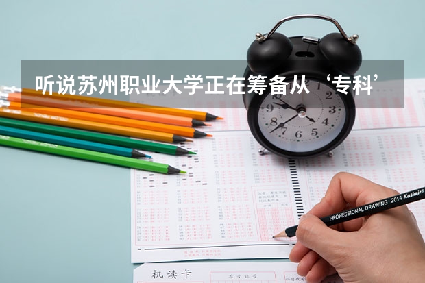 听说苏州职业大学正在筹备从‘专科’升为‘本科’的工作，是真的吗？