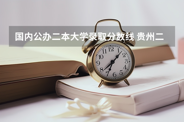 国内公办二本大学录取分数线 贵州二本公办大学最低录取线