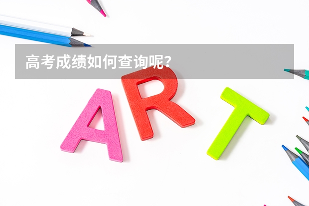 高考成绩如何查询呢？